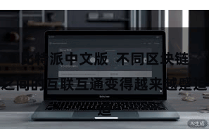 比特派中文版  不同区块链之间的互联互通变得越来越蹙迫