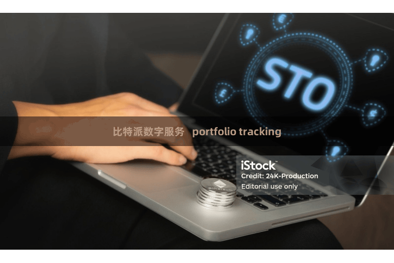 比特派数字服务   portfolio tracking