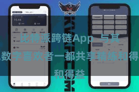 比特派跨链App  与其他数字喜欢者一都共享精练和得益
