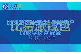 比特派区块安全  保险用户的数字财富安全