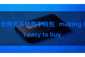 比特派多链数字钱包   making it easy to buy