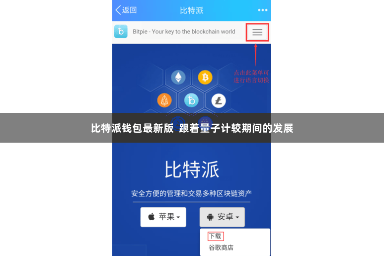 比特派钱包最新版  跟着量子计较期间的发展