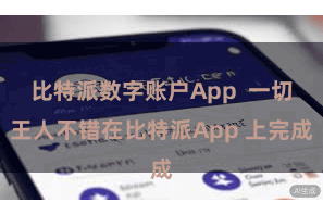 比特派数字账户App  一切王人不错在比特派App 上完成