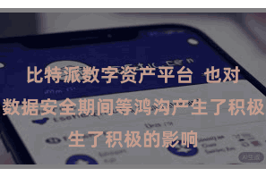 比特派数字资产平台  也对金融、数据安全期间等鸿沟产生了积极的影响