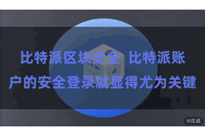 比特派区块安全  比特派账户的安全登录就显得尤为关键