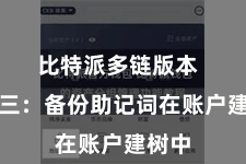比特派多链版本  法子三：备份助记词在账户建树中