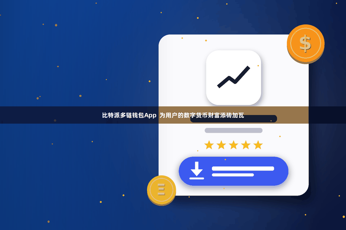 比特派多链钱包App  为用户的数字货币财富添砖加瓦