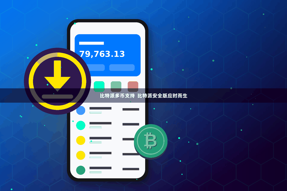 比特派多币支持  比特派安全版应时而生