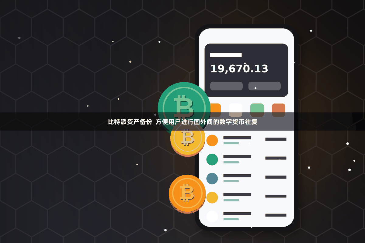 比特派资产备份  方便用户进行国外间的数字货币往复