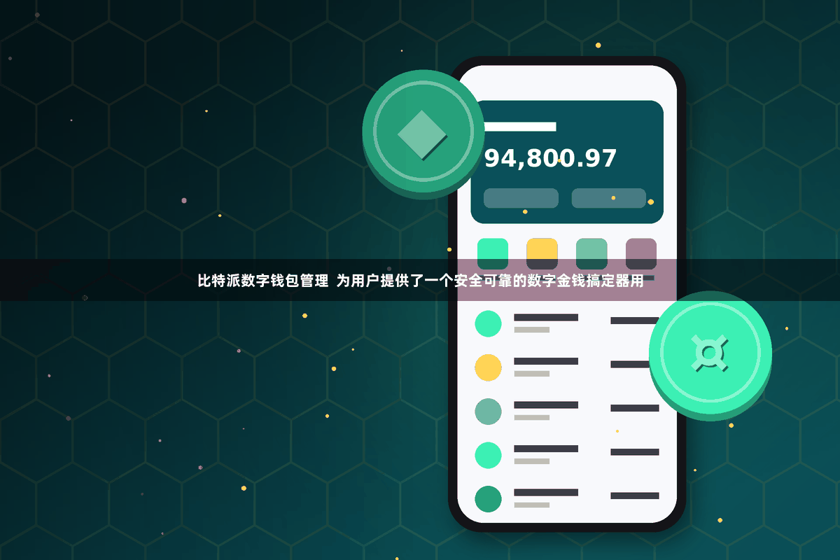 比特派数字钱包管理  为用户提供了一个安全可靠的数字金钱搞定器用