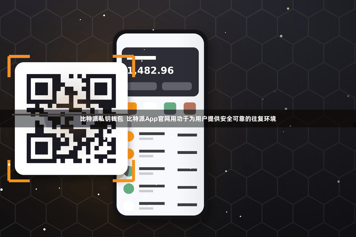 比特派私钥钱包  比特派App官网用功于为用户提供安全可靠的往复环境