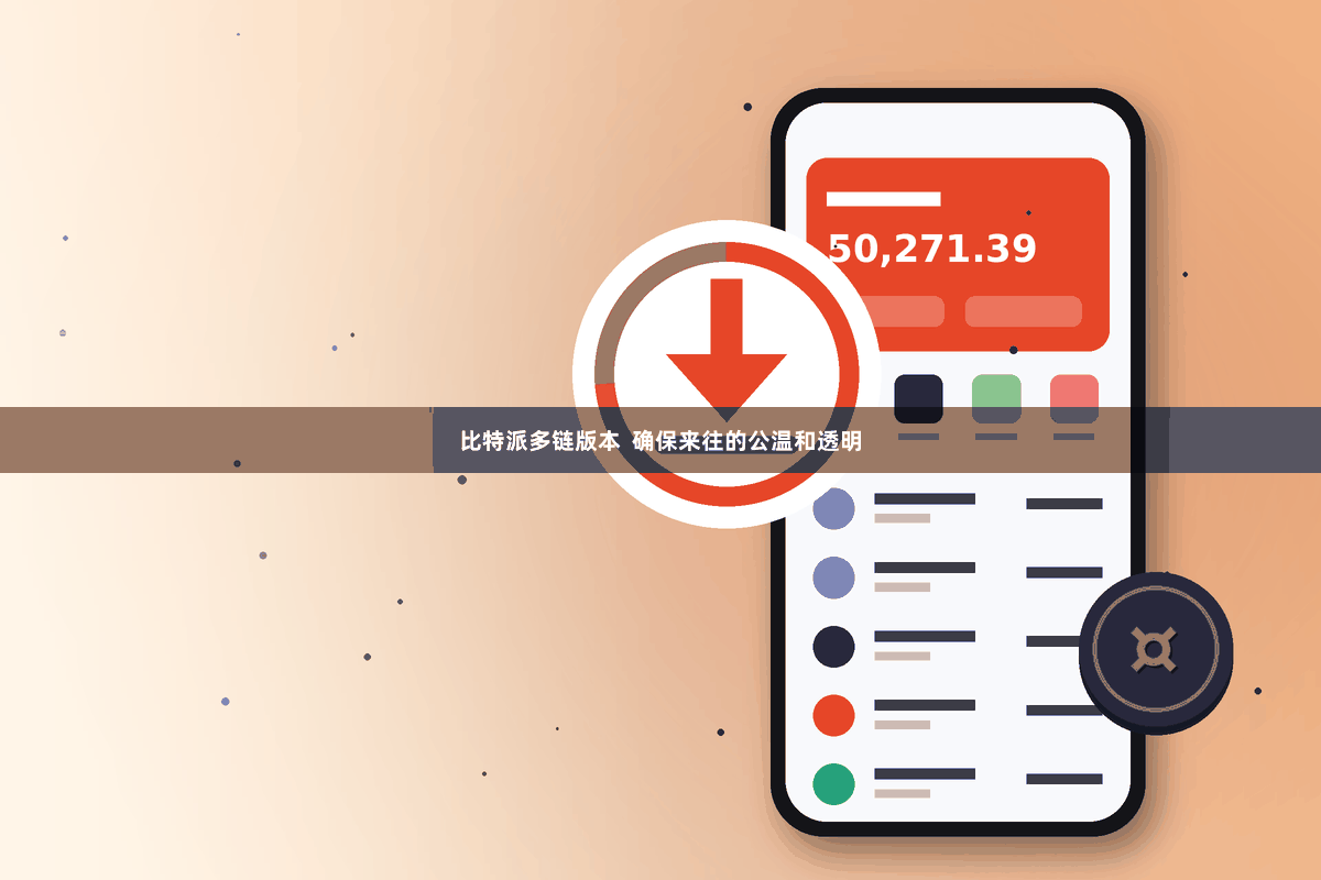 比特派多链版本  确保来往的公温和透明