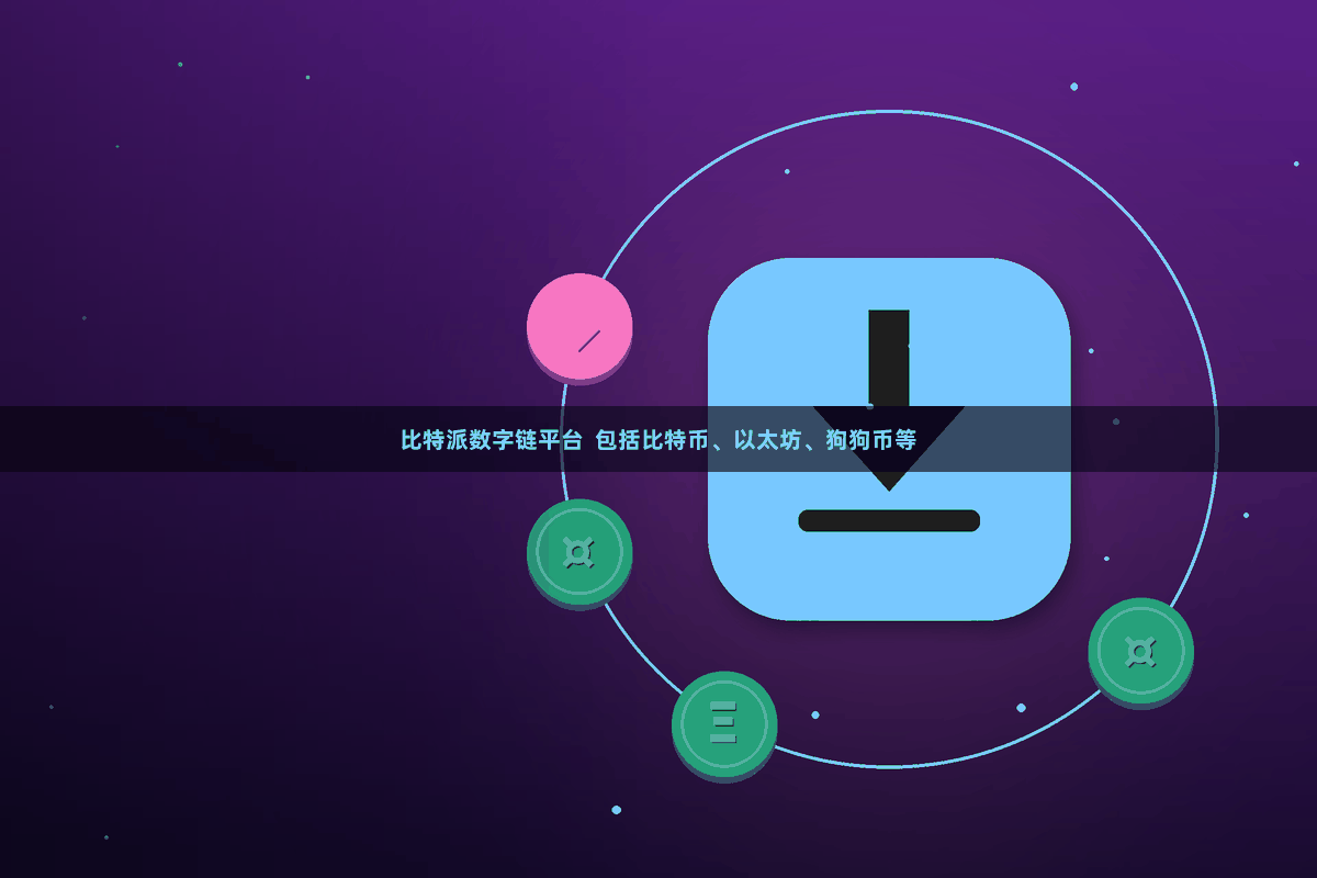 比特派数字链平台  包括比特币、以太坊、狗狗币等